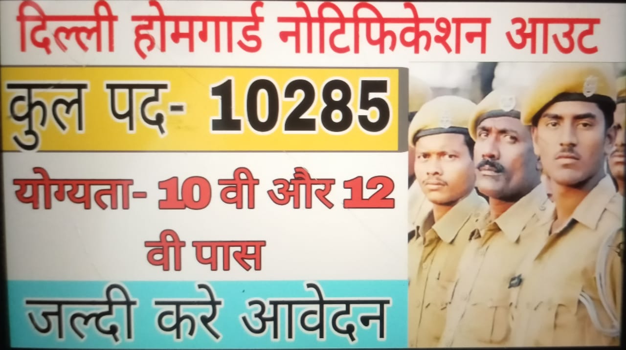 Delhi Home Guard Bharti 2024